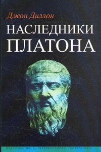 Книга Наследники Платона