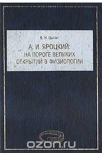 Книга А. И. Яроцкий на пороге великих открытий в физиологии