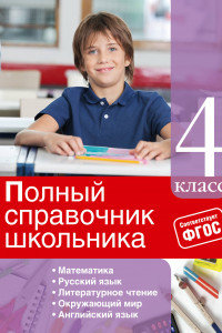 Книга Полный справочник школьника: 4-й класс