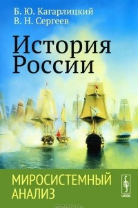 Книга История России. Миросистемный анализ