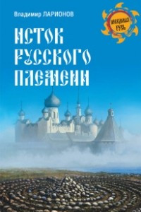 Книга Исток русского племени