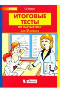 Книга Математика. 3 класс. Итоговые тесты. ФГОС