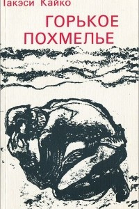 Книга Горькое похмелье