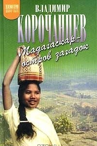 Книга Мадагаскар - остров загадок
