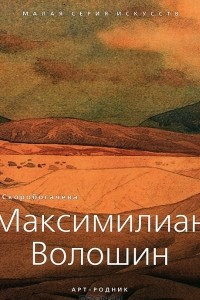Книга Максимилиан Волошин