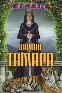 Книга Царица Тамара