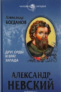 Книга Александр Невский. Друг Орды и враг Запада