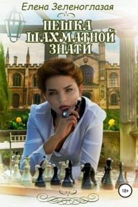 Книга Пешка шахматной знати