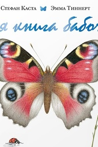 Моя книга бабочек