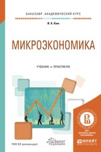 Книга Микроэкономика. Учебник и практикум для академического бакалавриата