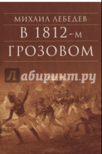 Книга В 1812-м Грозовом: Истрический роман-хроника из эпохи Отечественной войны 1812 года