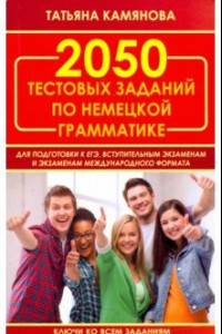Книга 2050 тестовых заданий по немецкой грамматике для ЕГЭ