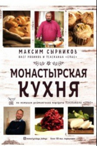 Книга Монастырская кухня