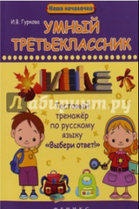 Книга Умный третьеклассник. Тестовый тренажер по русскому языку 