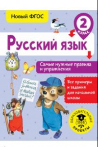 Книга Русский язык. 2 класс. Самые нужные правила и упражнения
