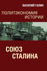 Книга Союз Сталина. Политэкономия истории