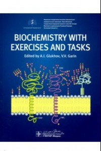 Книга Biochemistry with exercises and tasks = Биохимия