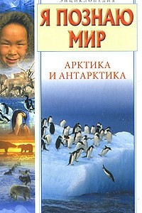 Книга Я познаю мир. Арктика и Антарктика