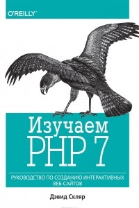 Книга Изучаем PHP 7. Руководство по созданию интерактивных веб-сайтов