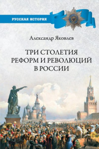 Книга Три столетия реформ и революций в России