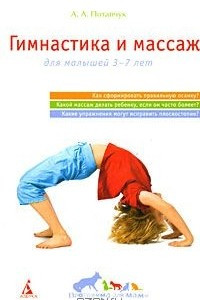 Книга Гимнастика и массаж. Для малышей 3-7 лет