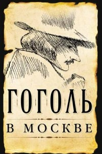 Книга Гоголь в Москве