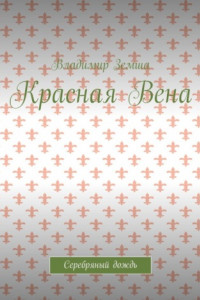 Книга Красная Вена. Серебряный дождь