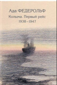 Книга Колыма. Первый рейс. 1938-1947