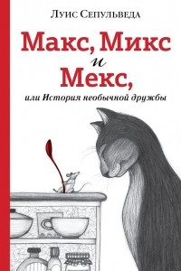 Книга Макс, Микс и Мекс, или История необычной дружбы