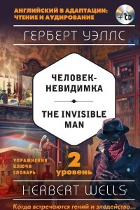 Книга Человек-невидимка / The Invisible Man. 2 уровень