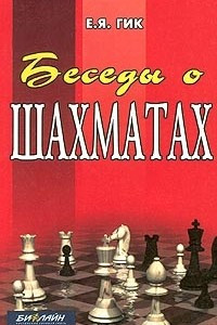 Книга Беседы о шахматах