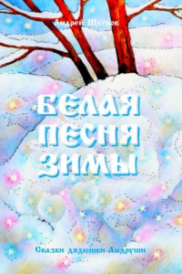 Книга Белая песня зимы