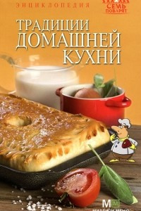 Книга Традиции домашней кухни