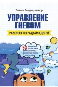 Книга Управление гневом. Рабочая тетрадь для детей