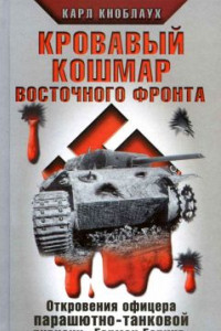 Книга Кровавый кошмар Восточного фронта