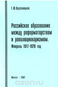 Книга Российское образование между реформаторством и революционаризмом. Февраль 1917-1920
