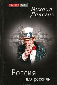 Книга Россия для россиян