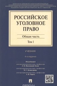 Книга Российское уголовное право. Учебник. В 2 томах. Том 1. Общая часть