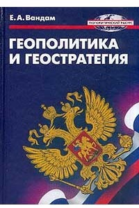 Книга Геополитика и геостратегия