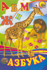 Книга Азбука (жираф)
