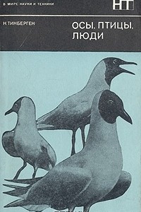 Книга Осы, птицы, люди