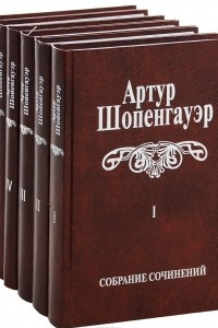 Книга Артур Шопенгауэр. Собрание сочинений в 6 томах