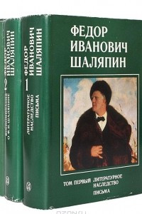 Книга Федор Иванович Шаляпин
