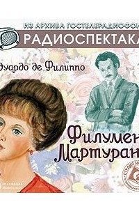 Книга Филумена Мартурано