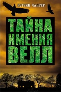 Книга Тайна имения Велл