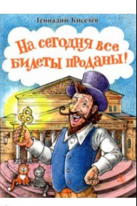 Книга На сегодня все билеты проданы!