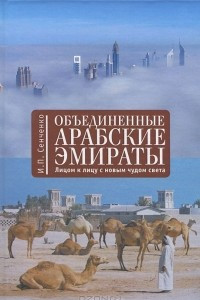 Книга Объединенные Арабские Эмираты. Лицом к лицу с новым чудом света