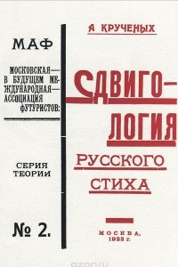 Книга Сдвигология русского стиха
