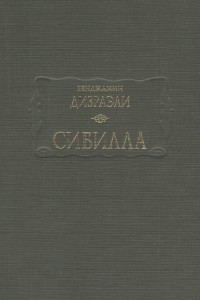 Книга Сибилла