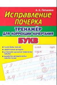 Книга Тренажёр для коррекции начертания букв